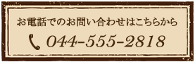 お電話でのお問い合せはこちら 044-555-2818